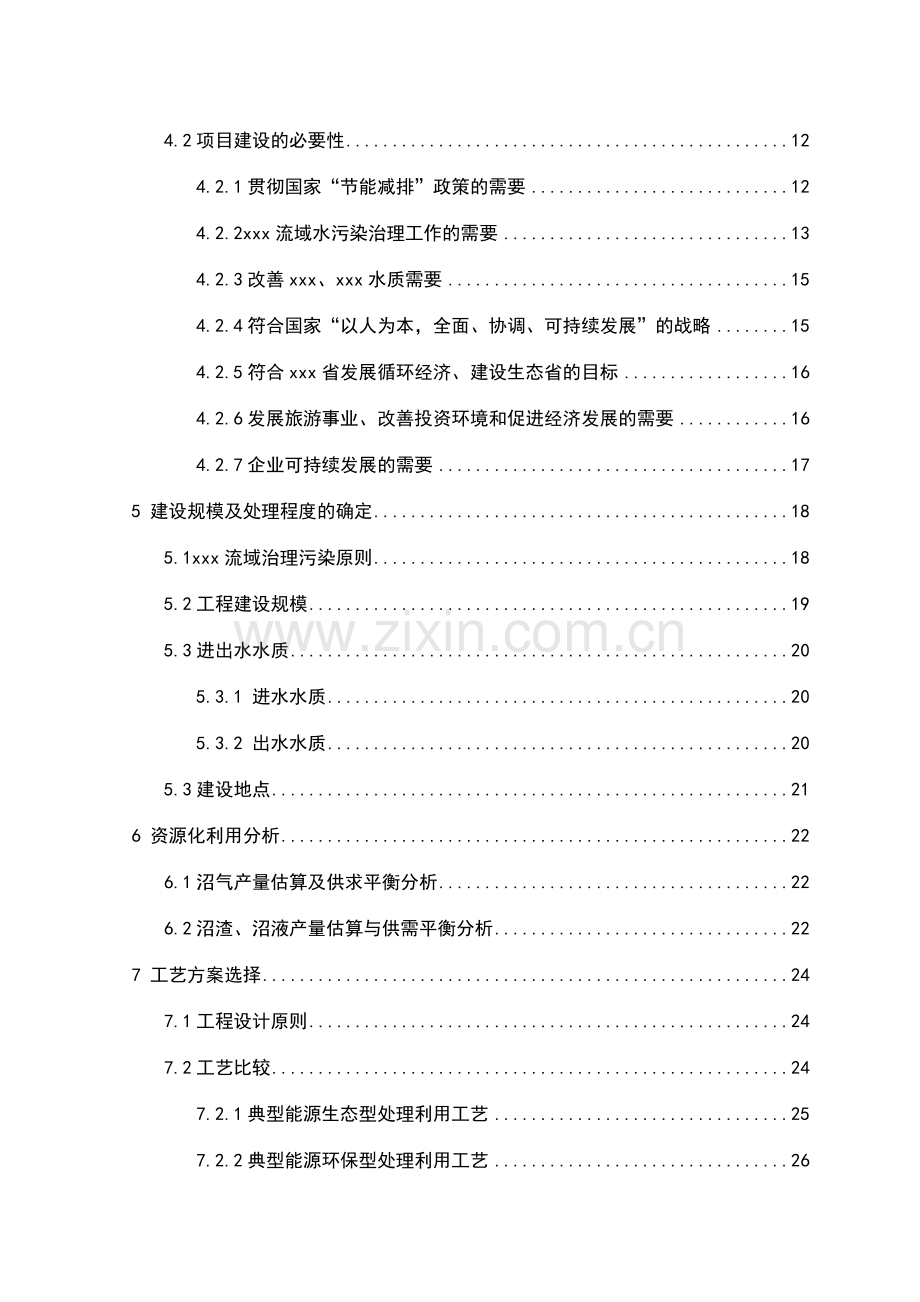 食品公司生产废水治理及资源化利用项目可行研究报告.doc_第3页