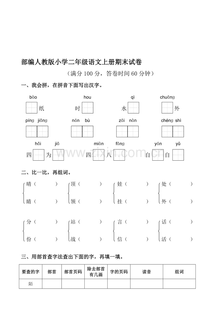 部编人教版小学二年级语文上册期末试卷共10套.doc_第1页