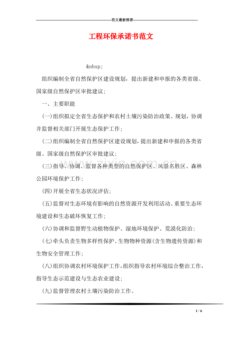 工程环保承诺书范文.doc_第1页