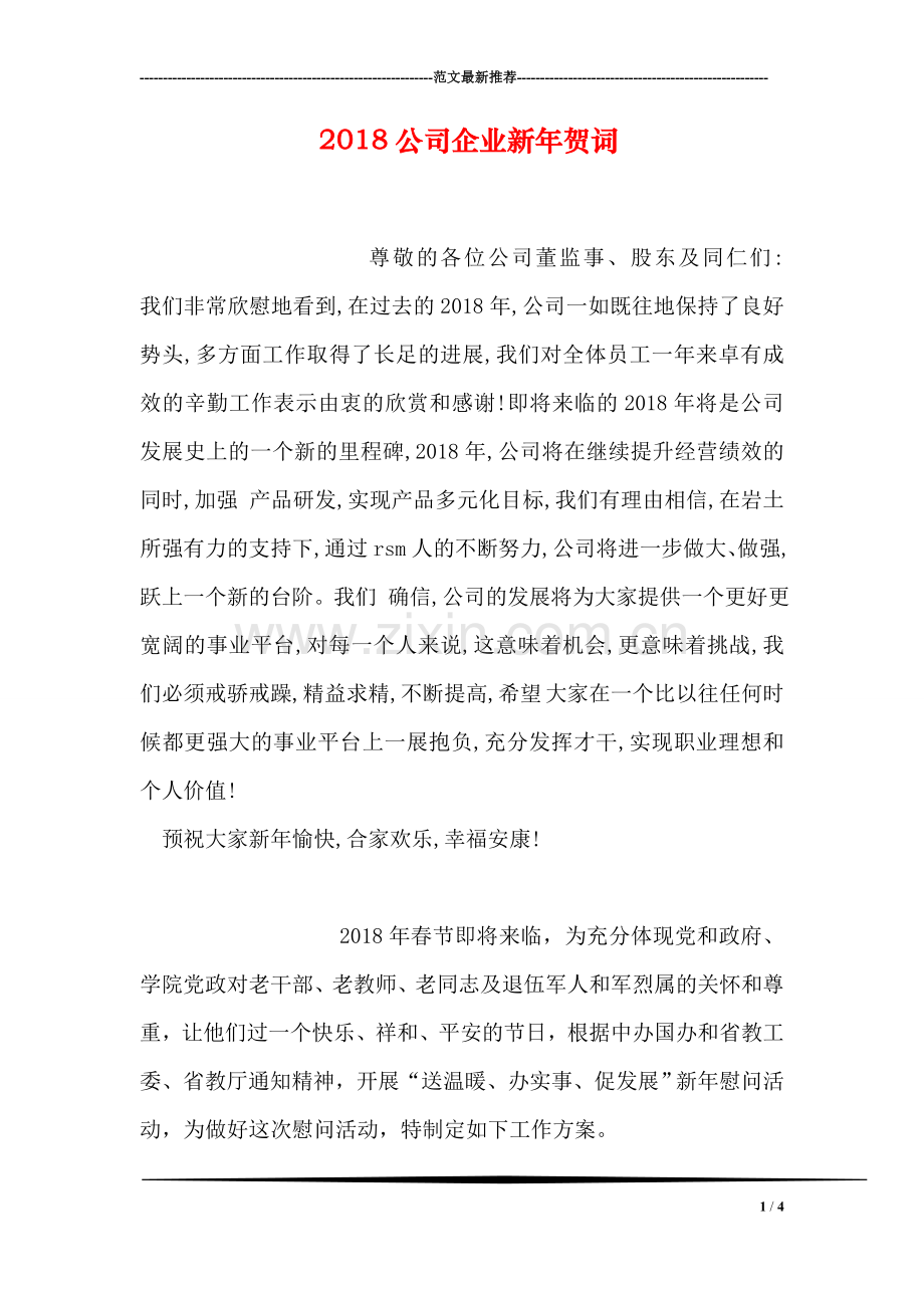 2018公司企业新年贺词.doc_第1页