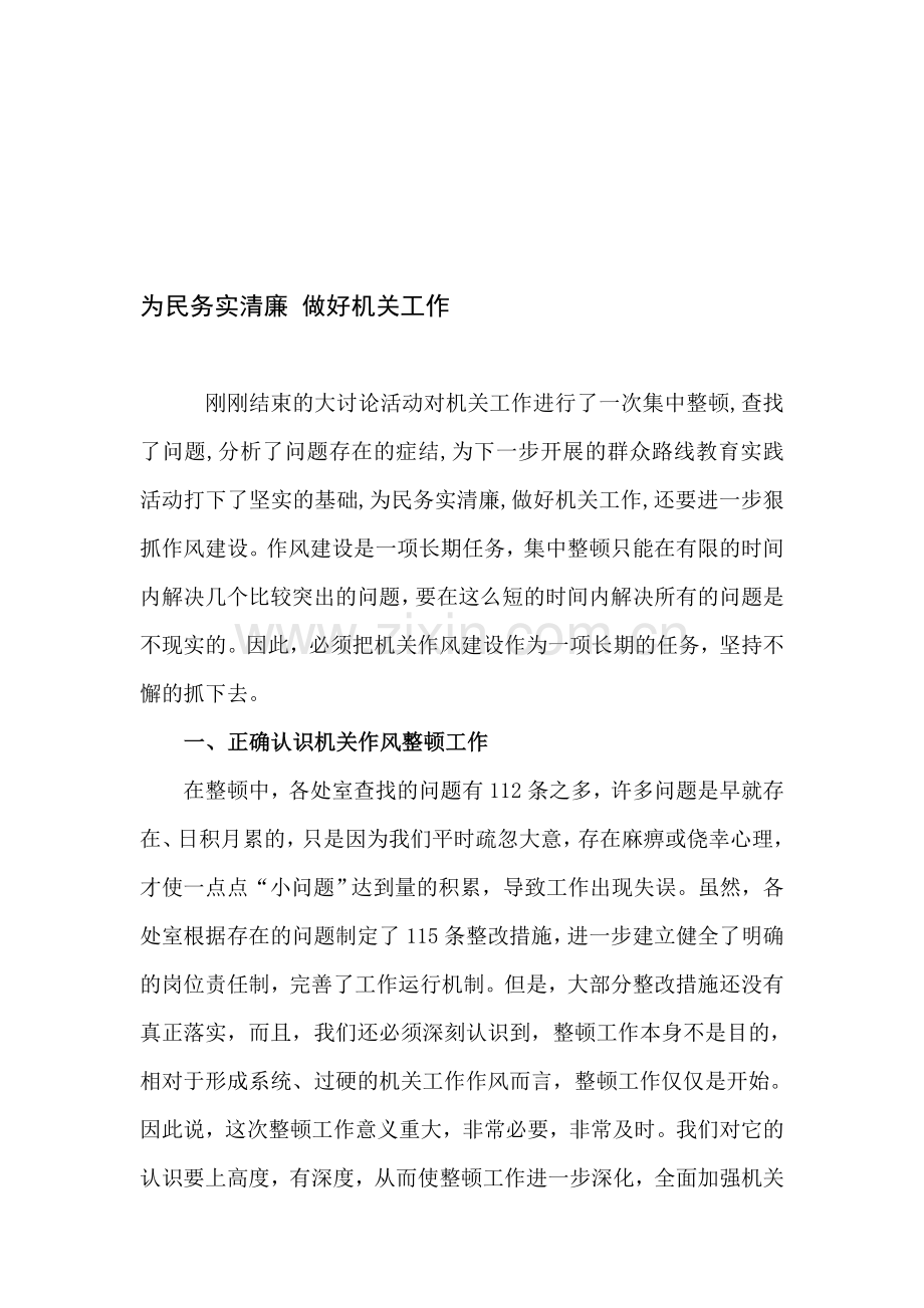 为民务实清廉做好机关工作.doc_第1页