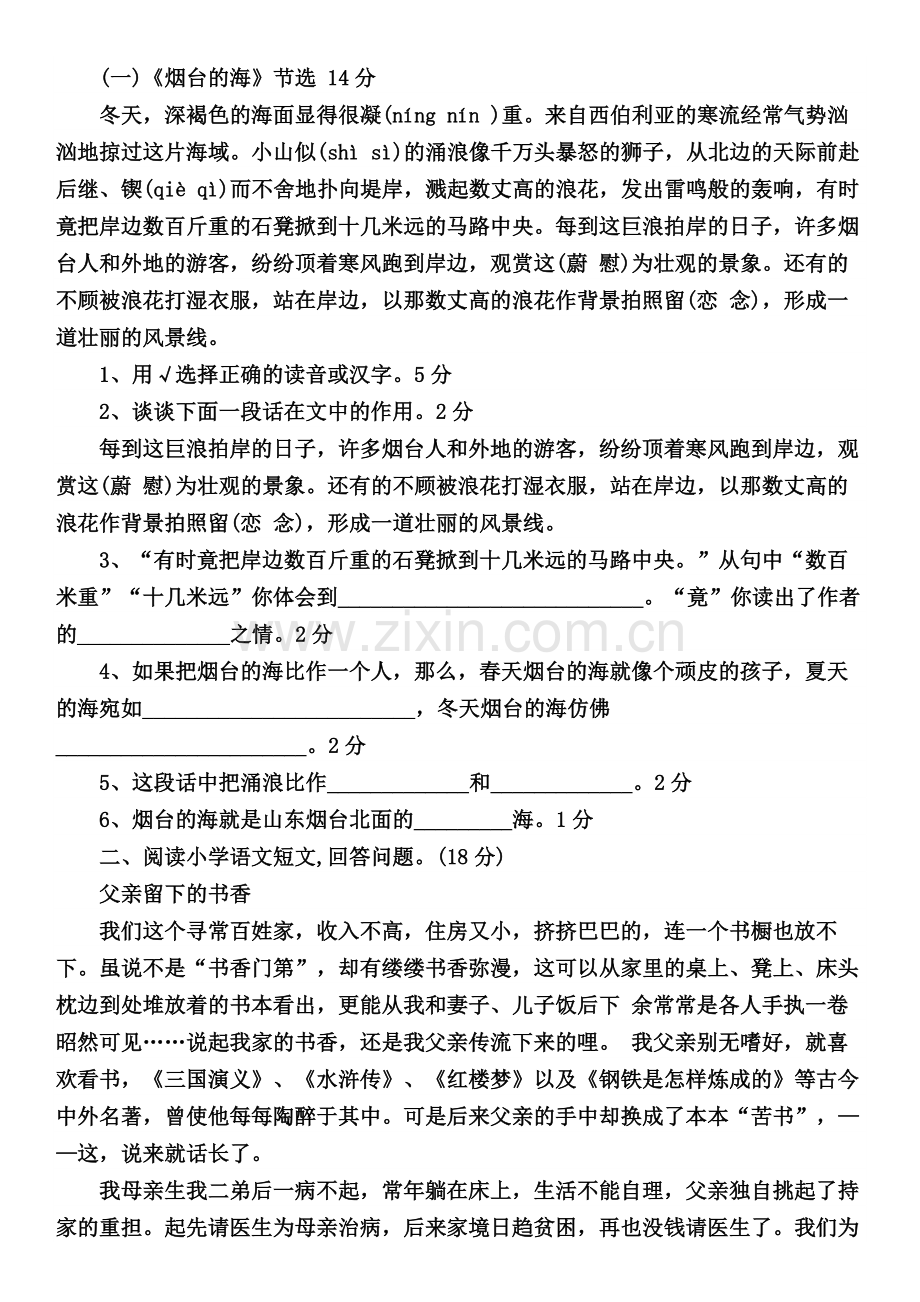 小学语文六年级下册单元试题全套.doc_第2页