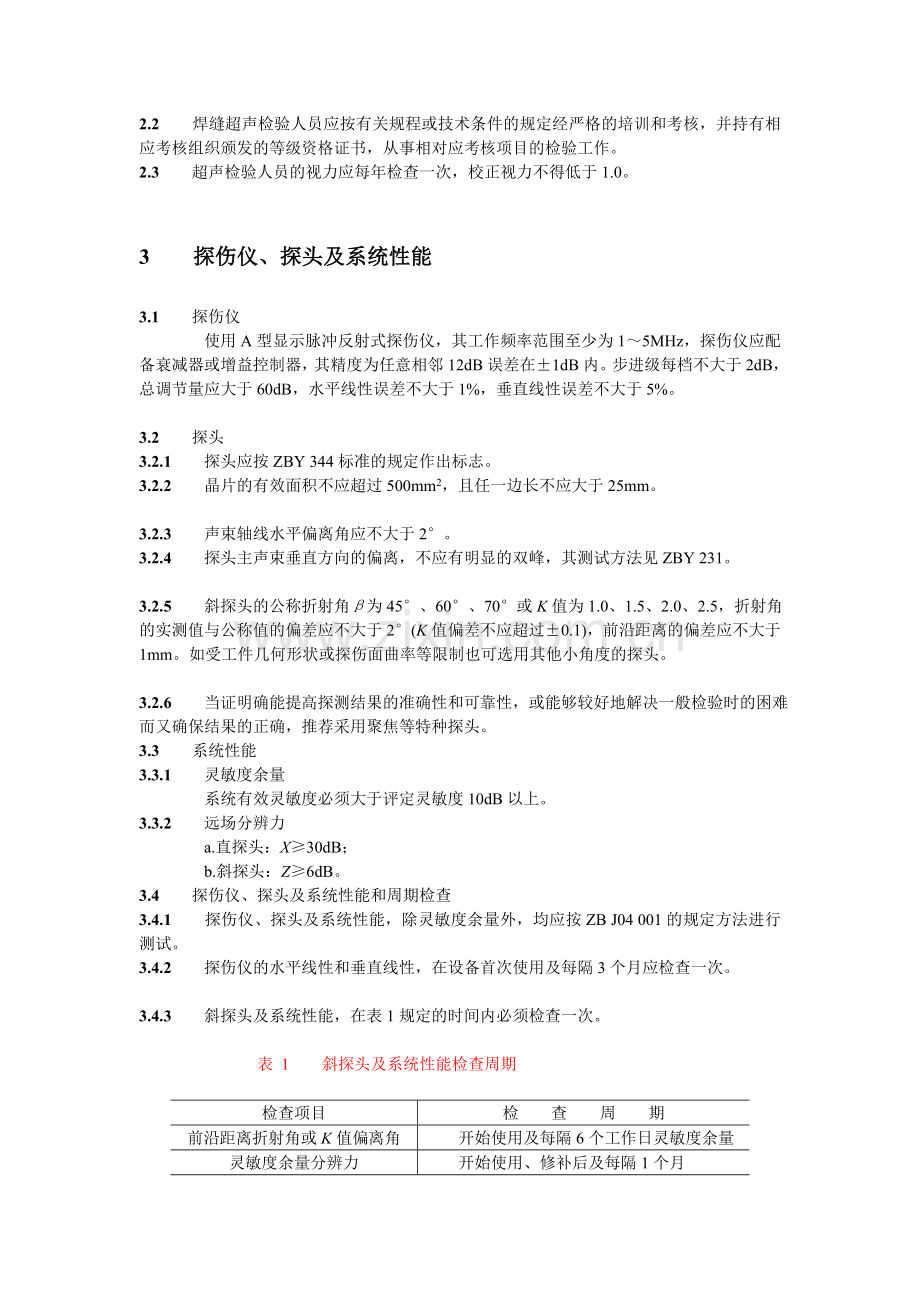 [新版]管座角焊缝超声波探伤工艺规程资料.doc_第2页