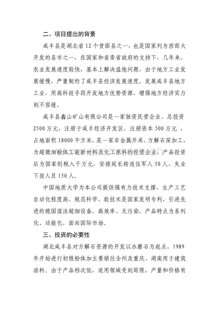 《新建年产3万吨方解石矿开发超微细重质碳酸钙粉体功能新材料项目可行性研究报告》.doc_第3页