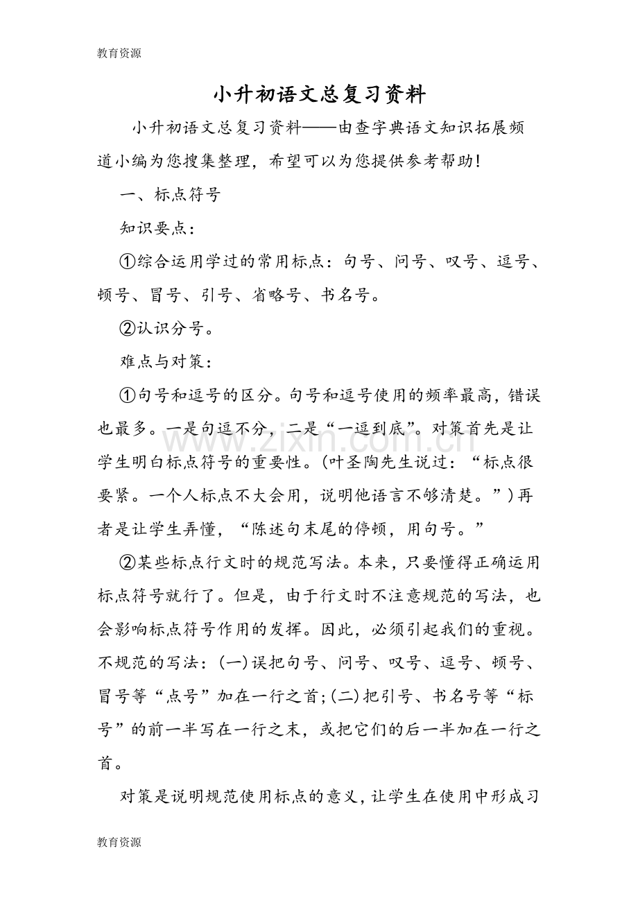 小升初语文总复习资料学习专用.doc_第1页