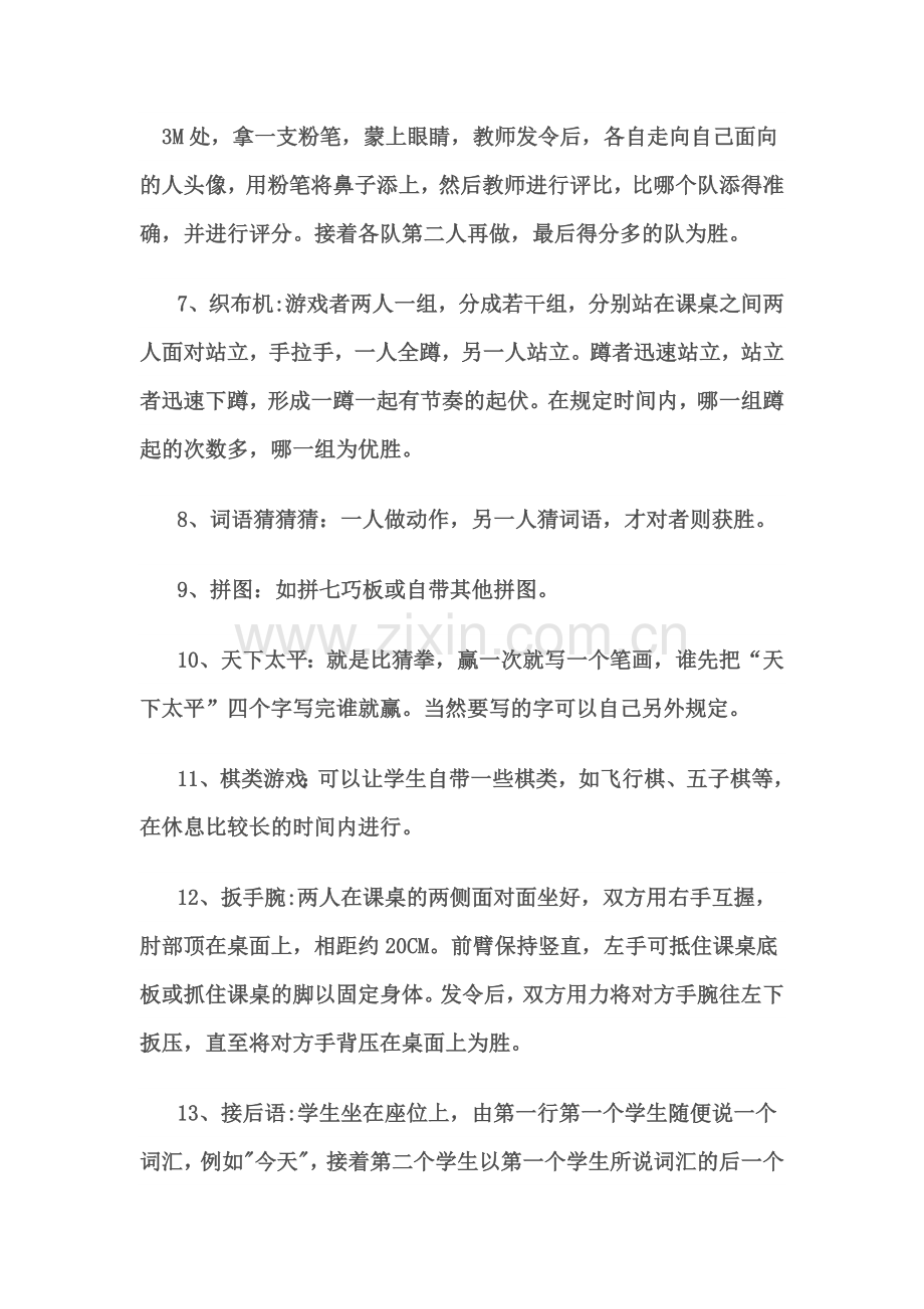 好玩的课间小游戏资料.doc_第2页