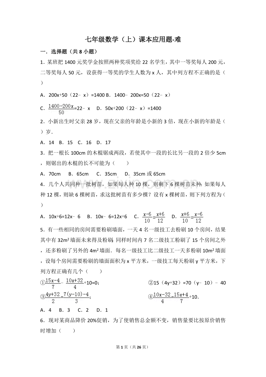 七年级数学(上)课本应用题-难复习进程.doc_第1页