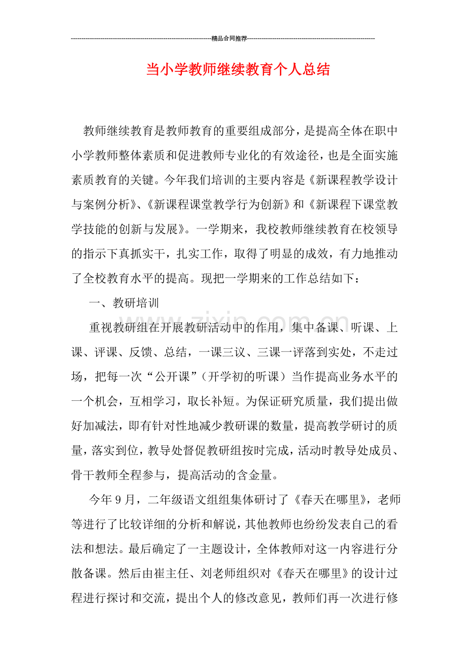 当小学教师继续教育个人总结.doc_第1页