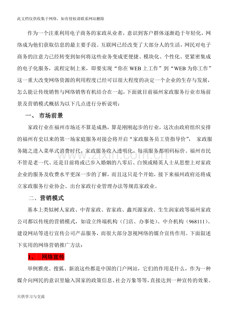 家政网络营销策划方案复习过程.doc_第2页