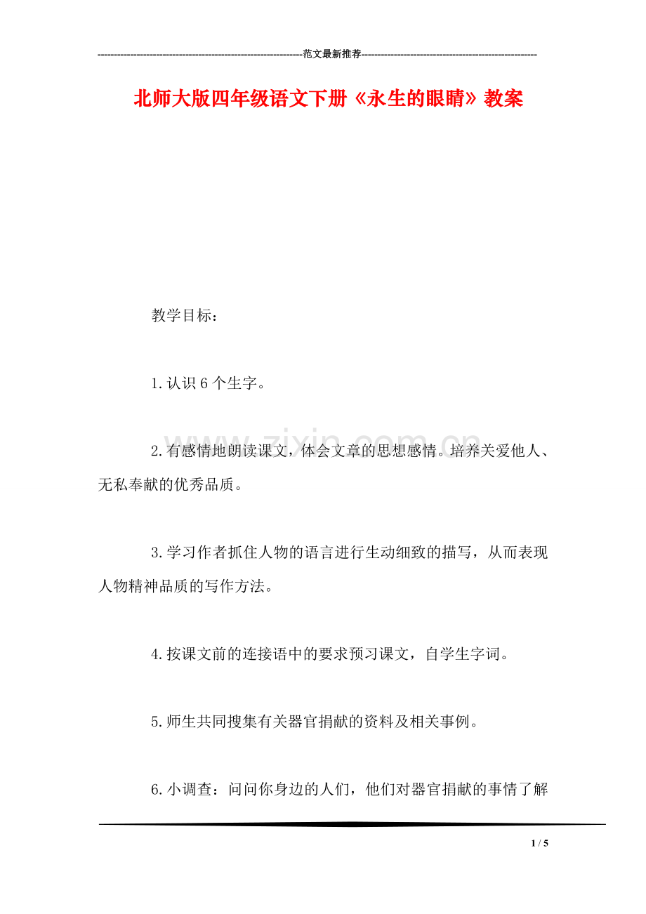 北师大版四年级语文下册《永生的眼睛》教案.doc_第1页