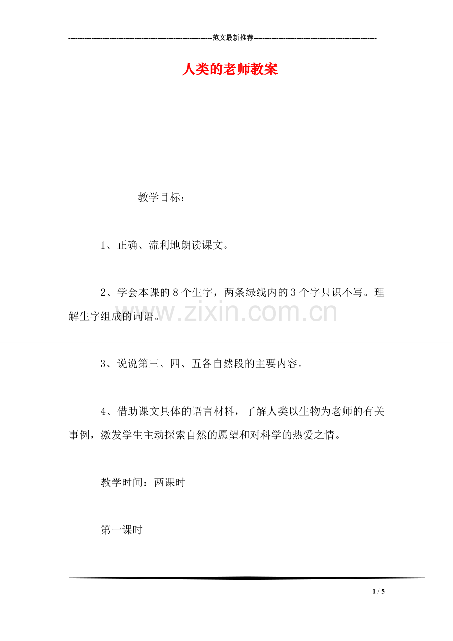 人类的老师教案.doc_第1页