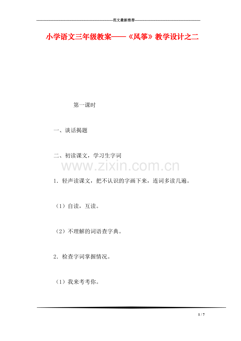 小学语文三年级教案——《风筝》教学设计之二.doc_第1页