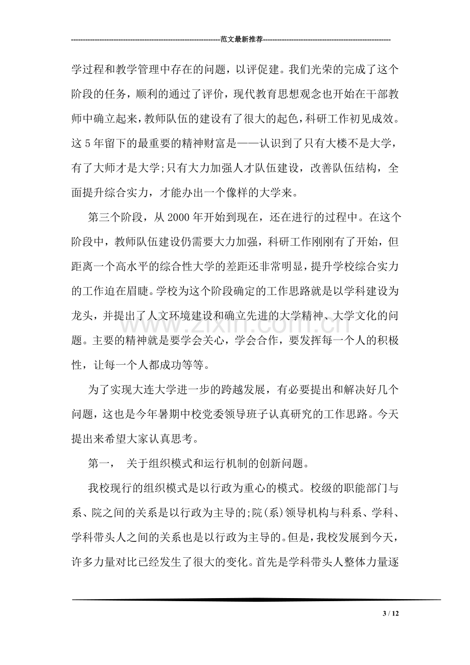 大学校党委书记在庆祝教师节大会上的讲话.doc_第3页