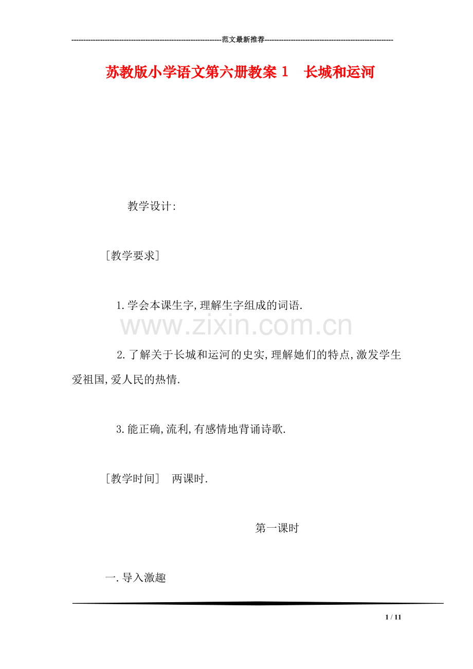 苏教版小学语文第六册教案1-长城和运河.doc_第1页