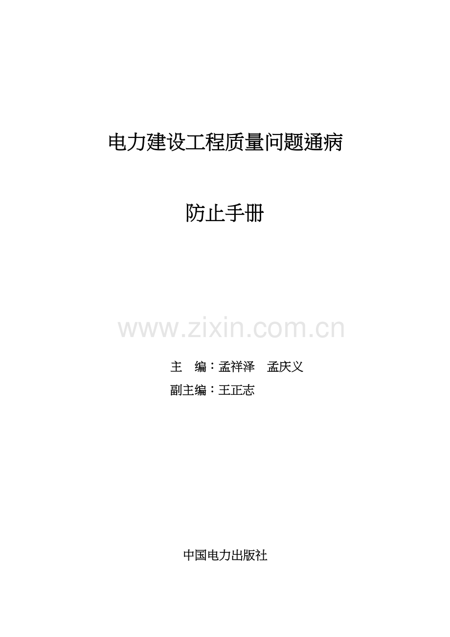 电力建设工程质量问题通病防治手册教学教材.doc_第2页