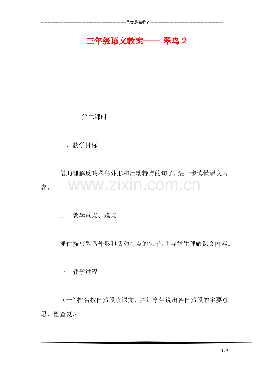 三年级语文教案——-翠鸟4.doc_第1页