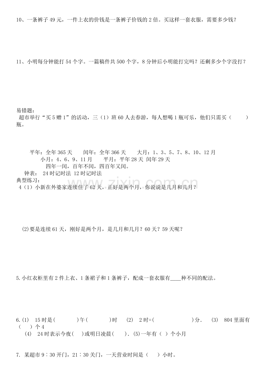 北师大版三年级数学上册复习题教案资料.doc_第2页