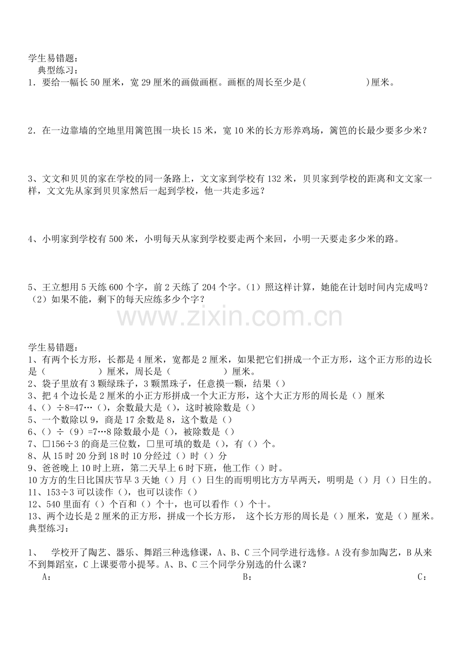 北师大版三年级数学上册复习题教案资料.doc_第3页