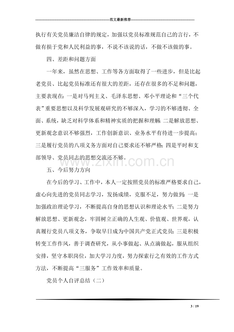 党员个人自评总结.doc_第3页