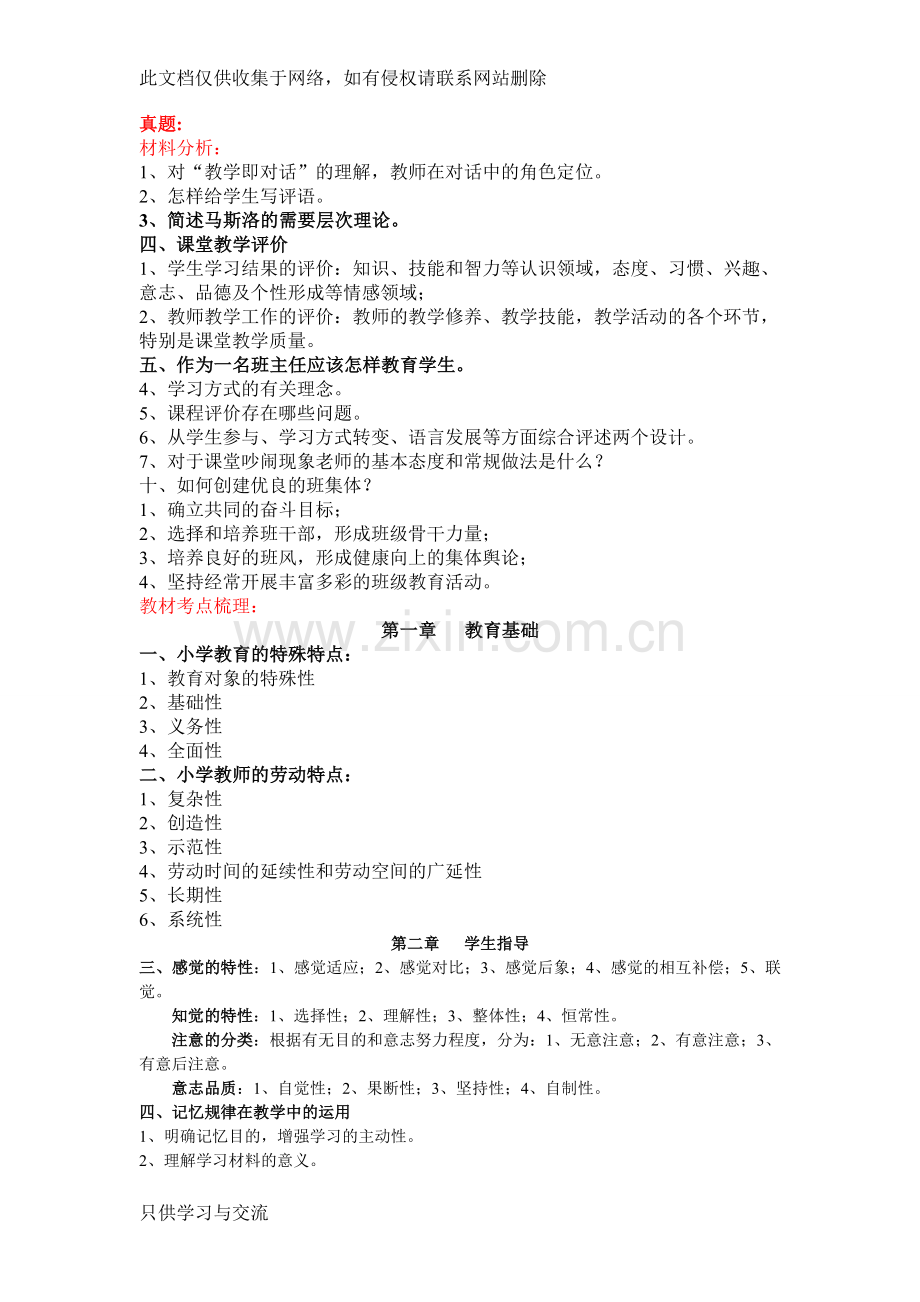 小学教育知识与能力整理笔记培训讲学.doc_第1页