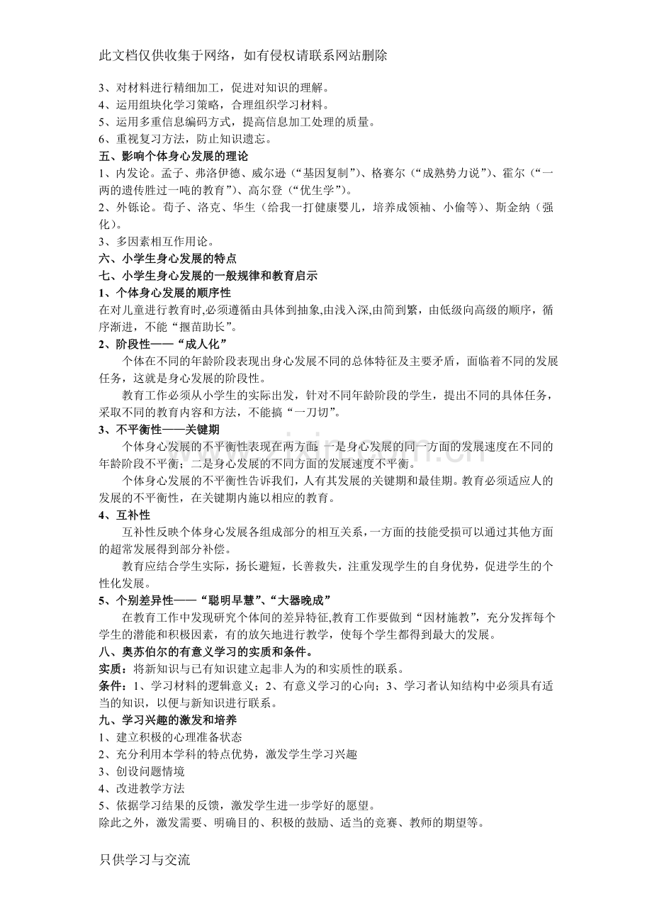 小学教育知识与能力整理笔记培训讲学.doc_第2页