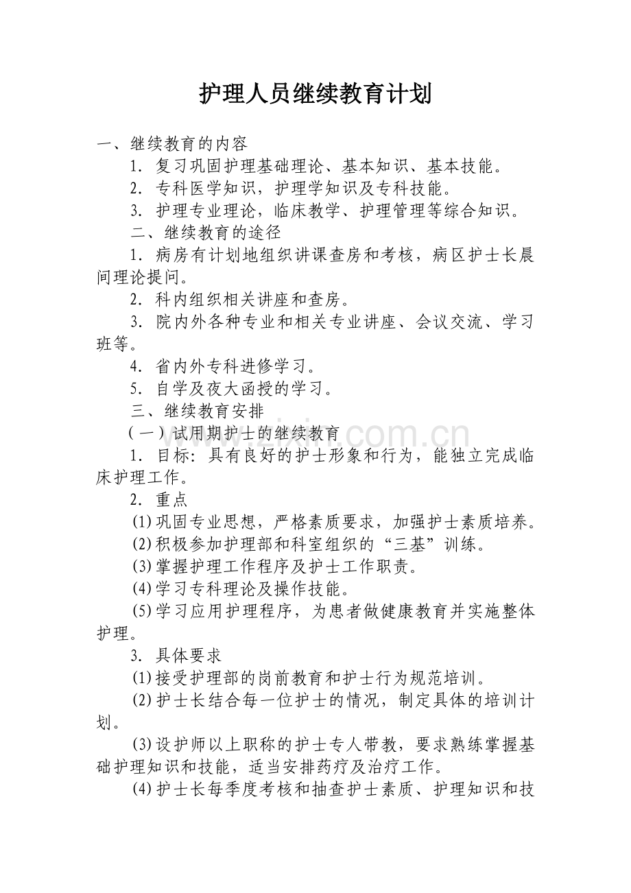 护理人员在职继续教育培训计划复习课程.doc_第1页