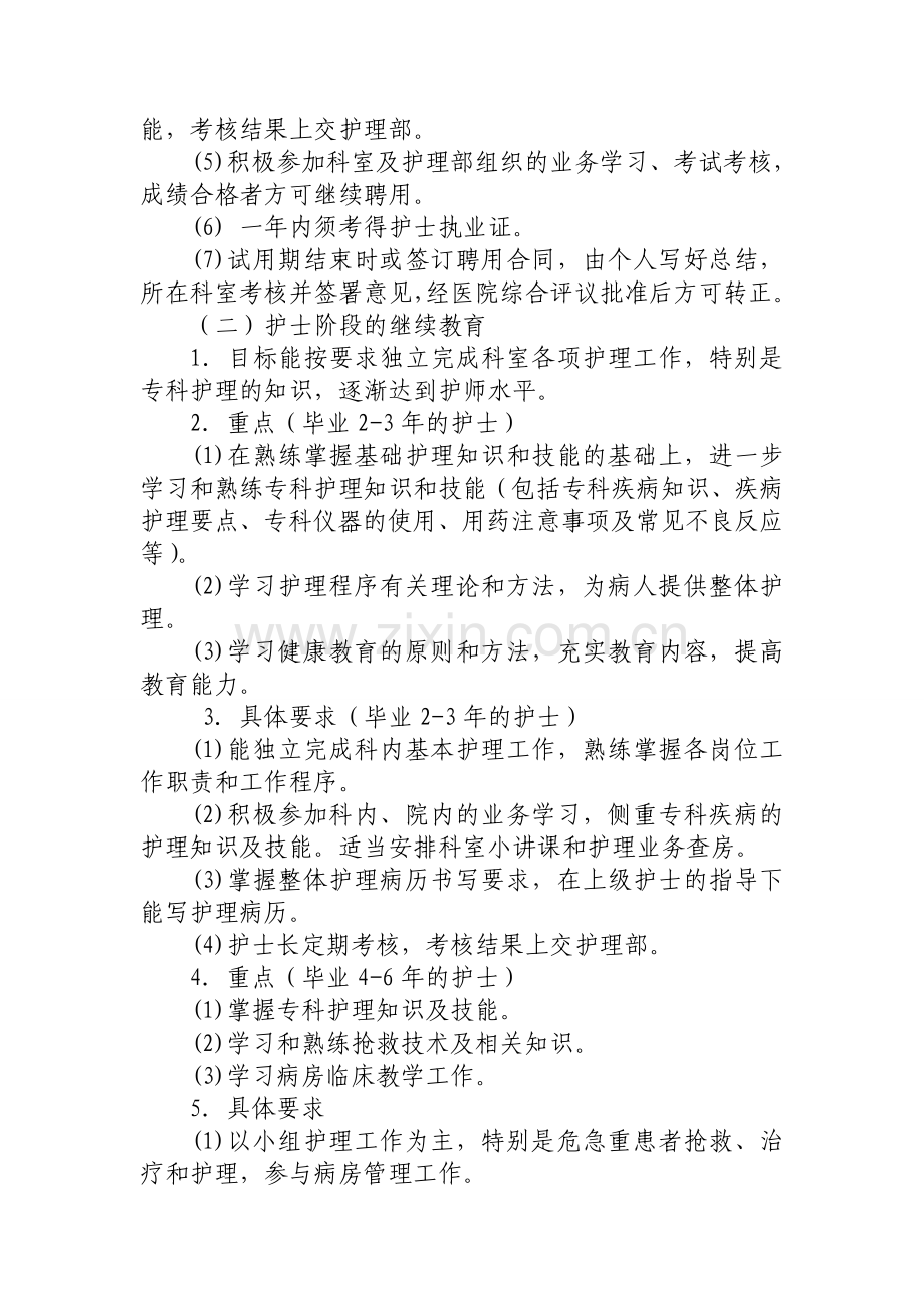 护理人员在职继续教育培训计划复习课程.doc_第2页