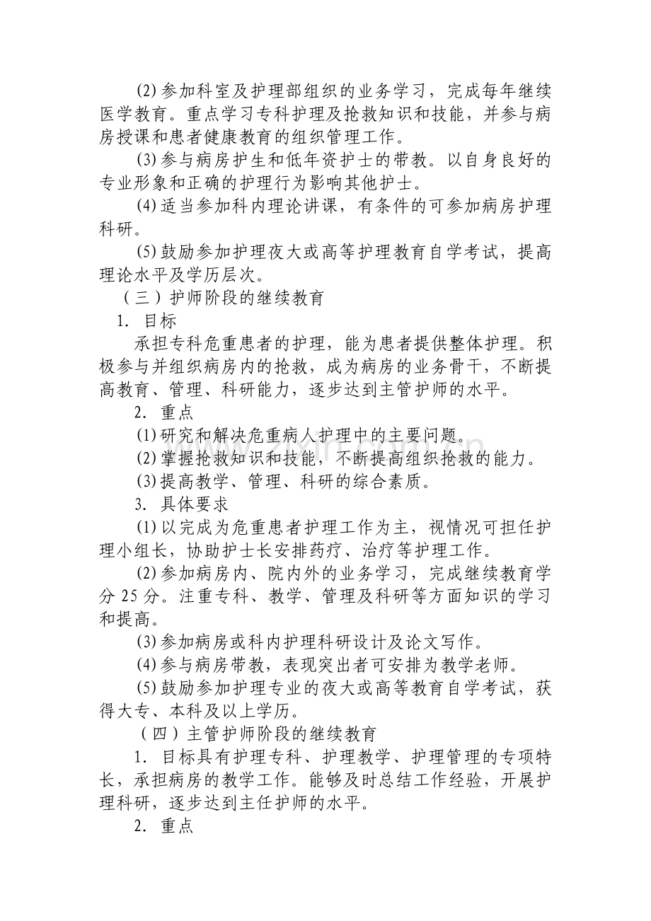 护理人员在职继续教育培训计划复习课程.doc_第3页