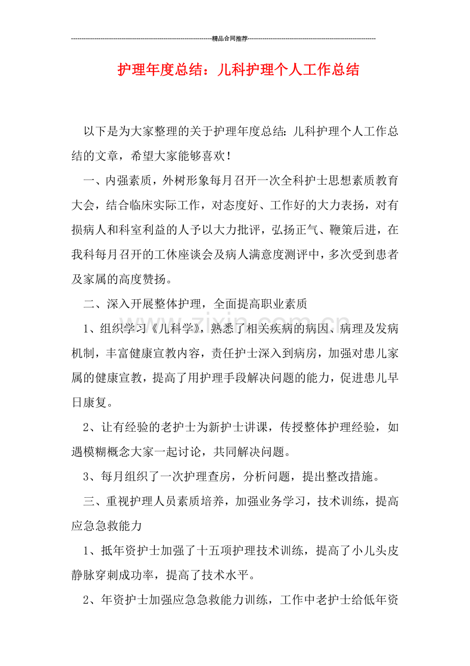 护理年度总结：儿科护理个人工作总结.doc_第1页