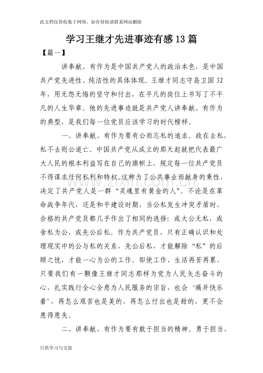 教师学习王继才先进事迹有感13篇培训讲学.doc_第1页