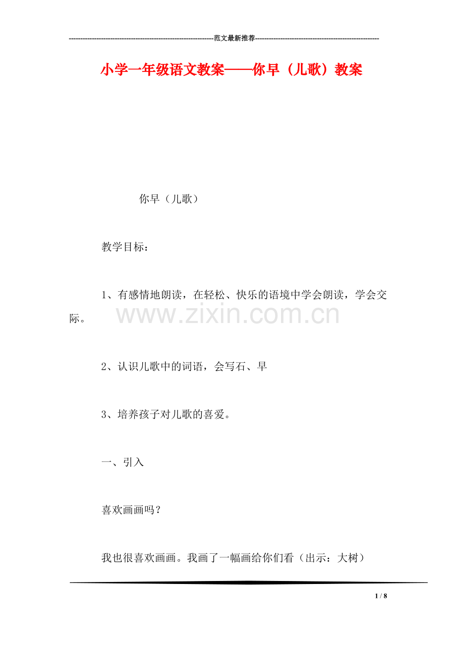 小学一年级语文教案——你早(儿歌教案.doc_第1页