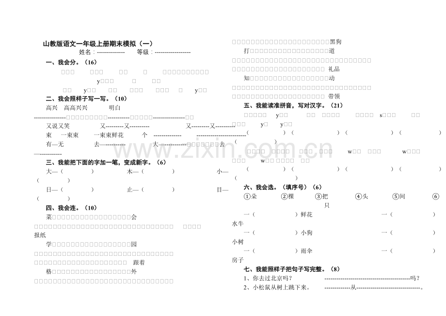 山教版小学语文一年级上册期末试题.doc_第1页