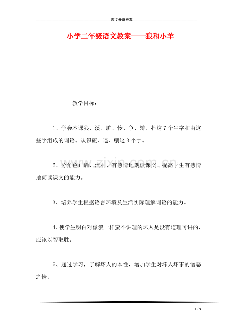 小学二年级语文教案——狼和小羊-0.doc_第1页