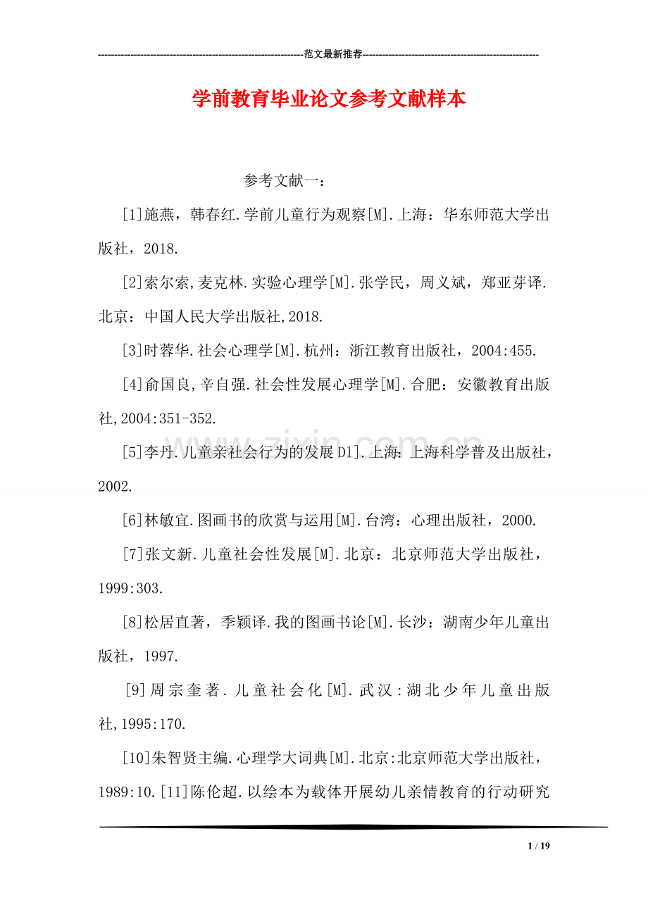 学前教育毕业论文参考文献样本.doc_第1页