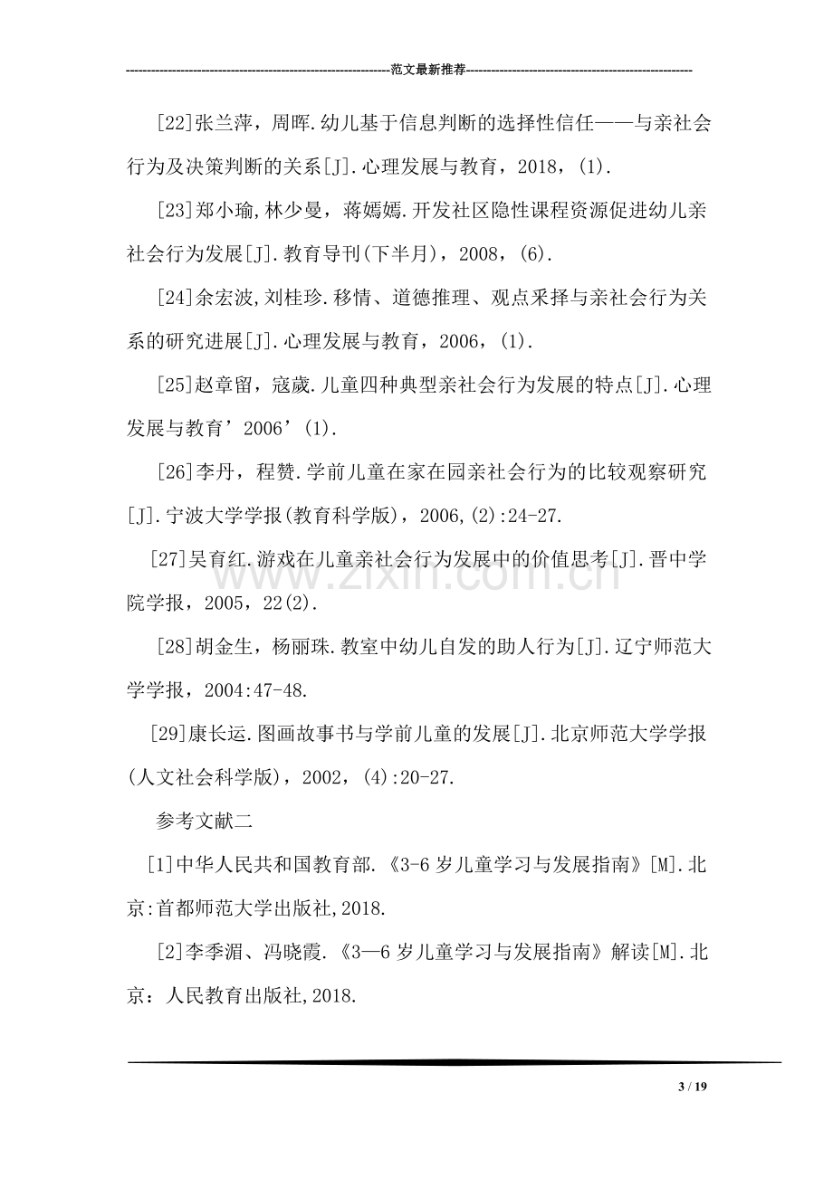 学前教育毕业论文参考文献样本.doc_第3页