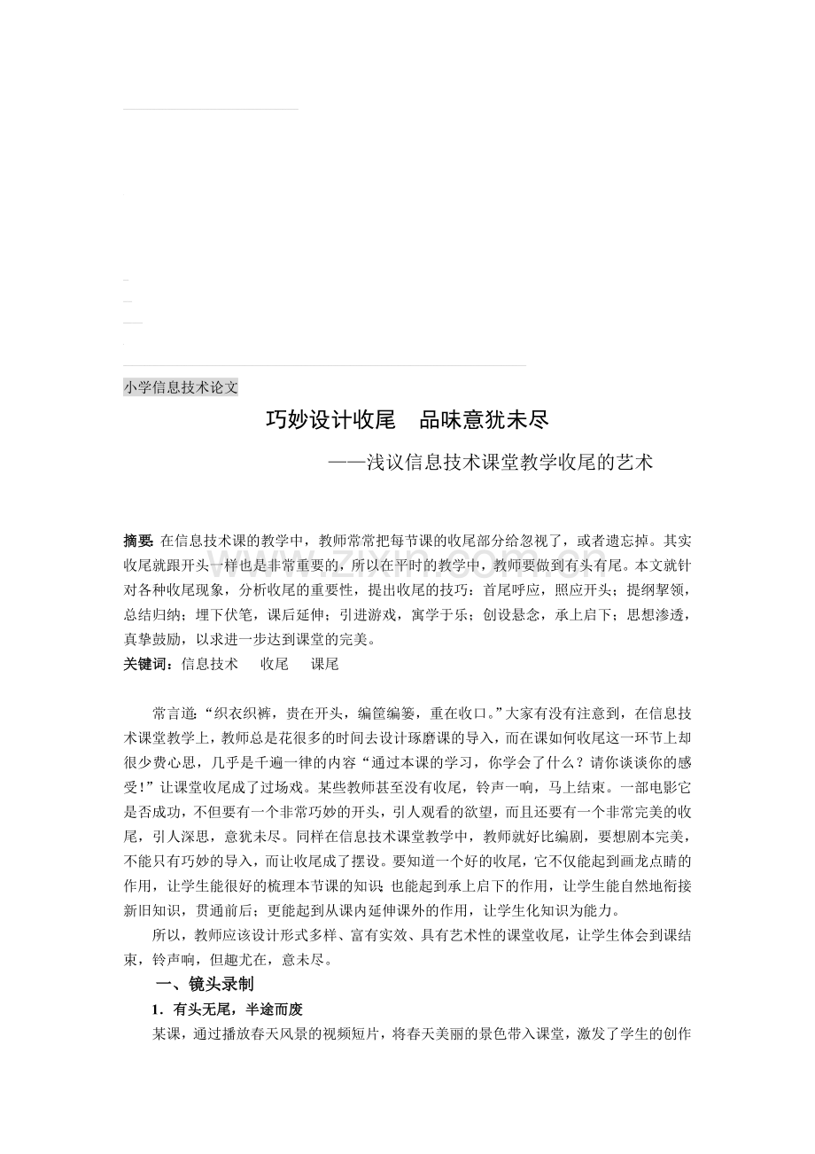 浅议信息技术课堂教学收尾的艺术.doc_第1页