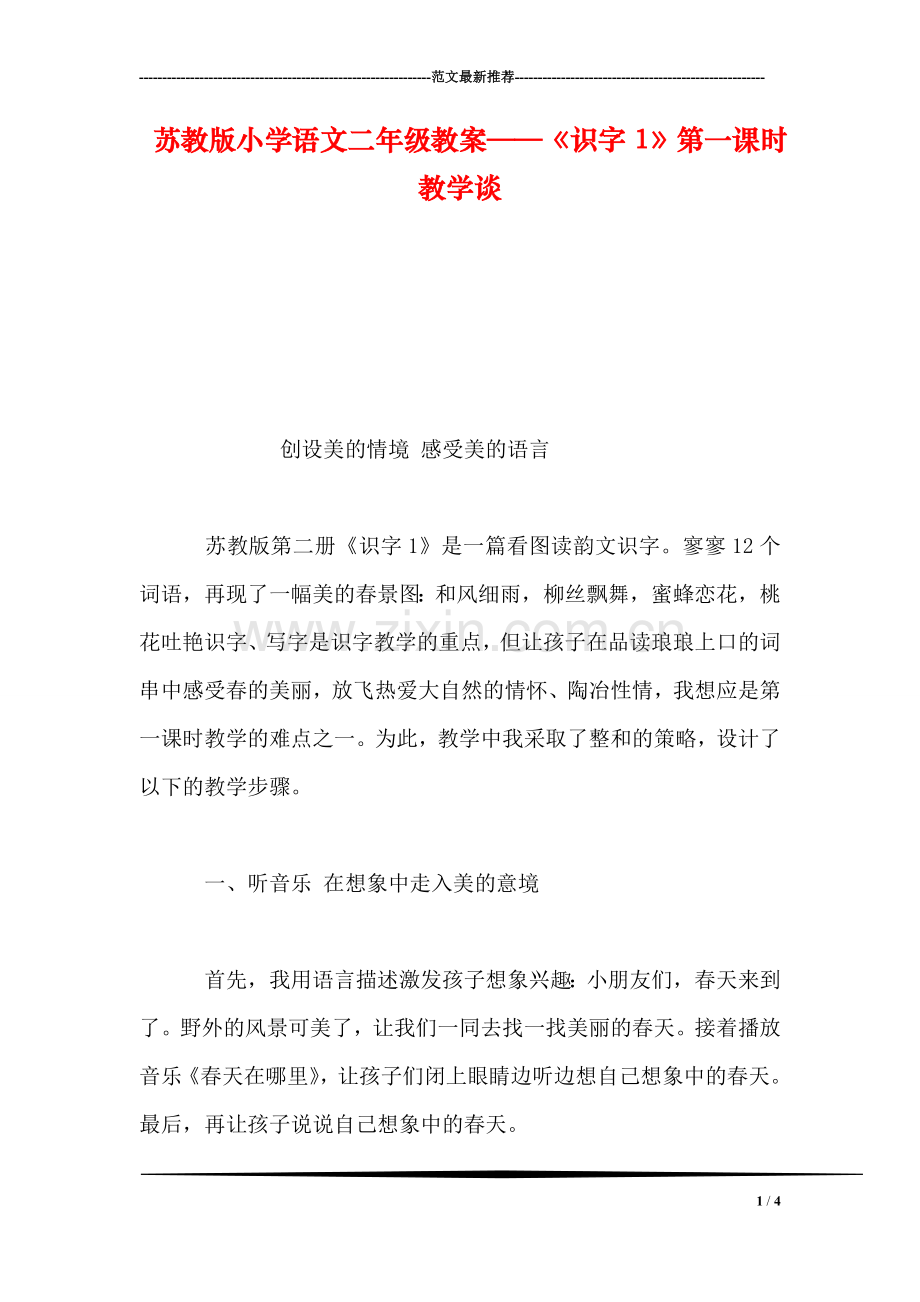 苏教版小学语文二年级教案——《识字1》第一课时教学谈.doc_第1页