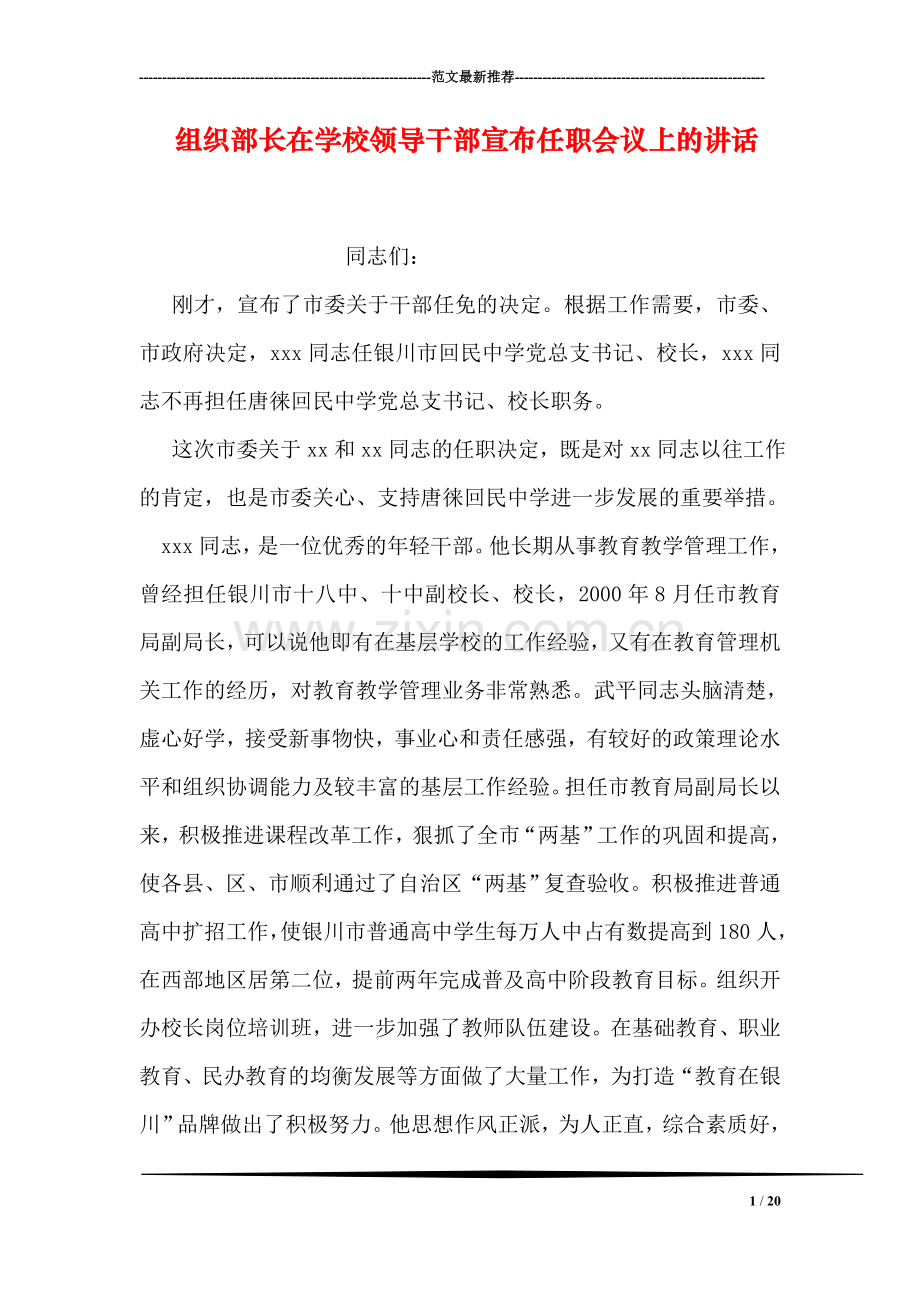 组织部长在学校领导干部宣布任职会议上的讲话.doc_第1页