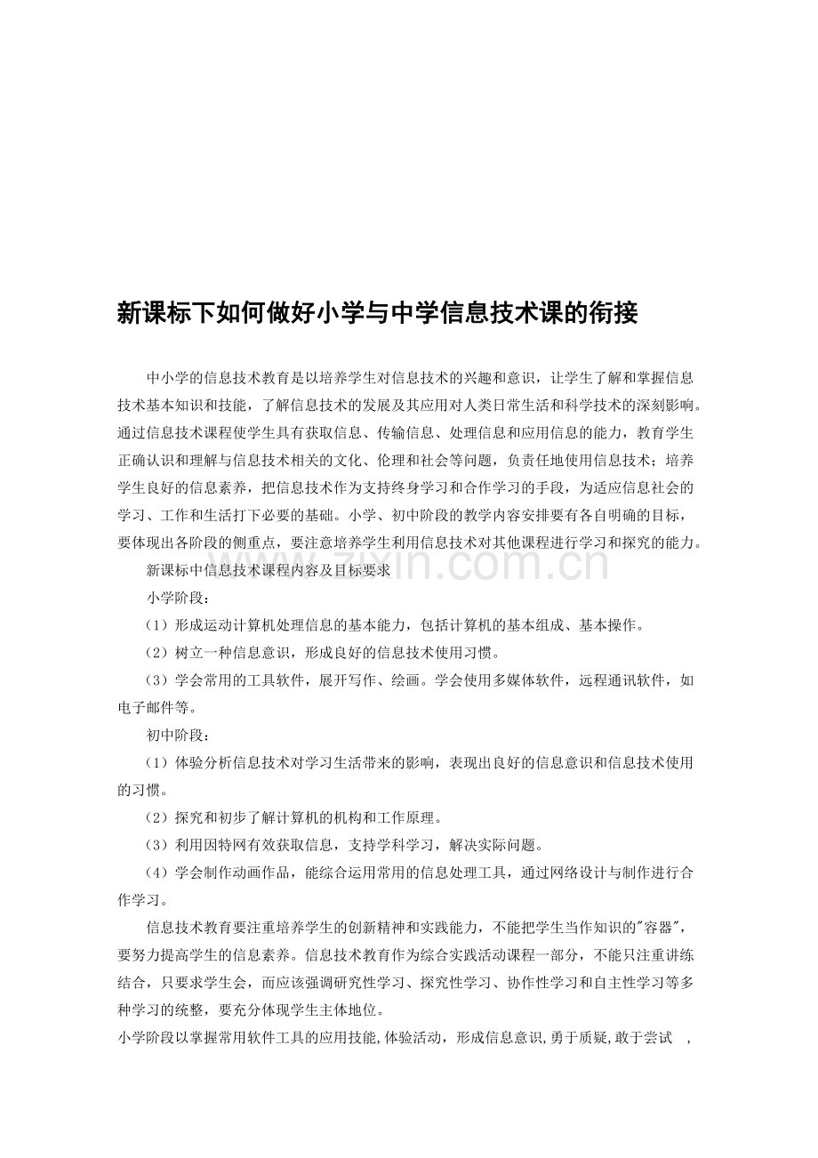 论文：下如何做好小学与中学信息技术课的衔接.doc_第1页