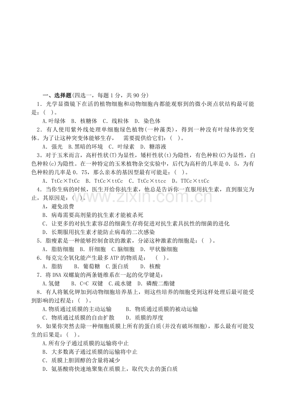 2007年江苏省中学生生物学竞赛初赛.doc_第1页