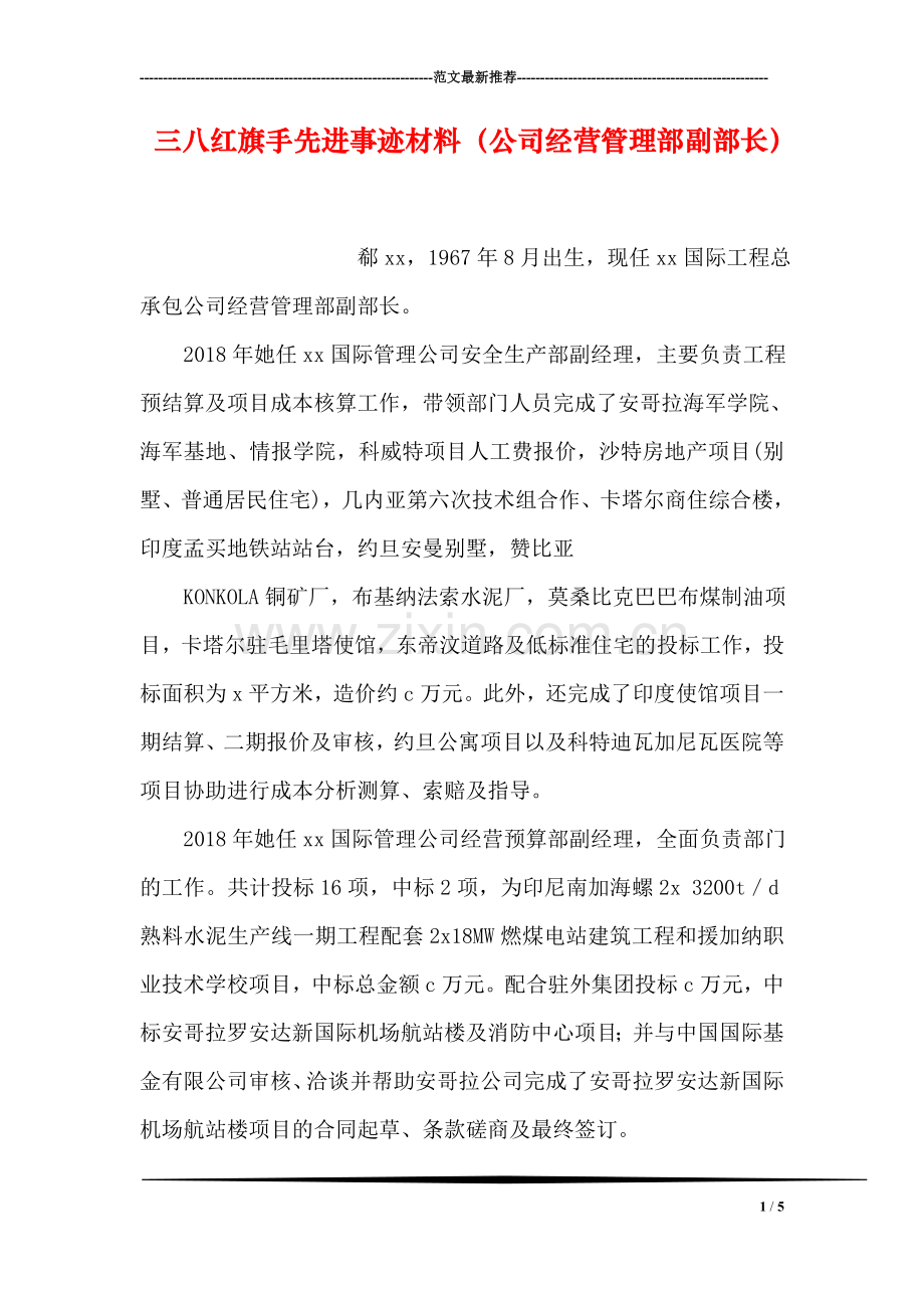 三八红旗手先进事迹材料(公司经营管理部副部长.doc_第1页