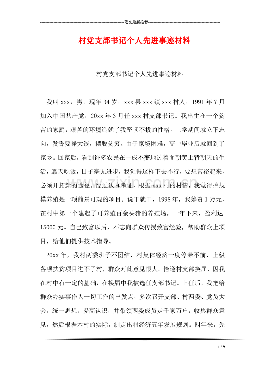 村党支部书记个人先进事迹材料.doc_第1页