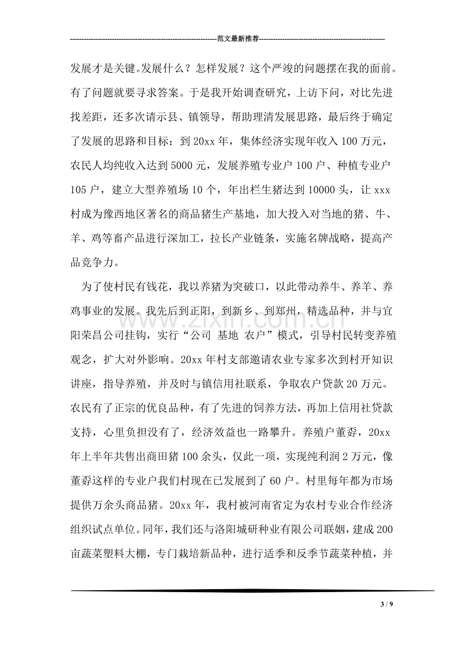 村党支部书记个人先进事迹材料.doc_第3页