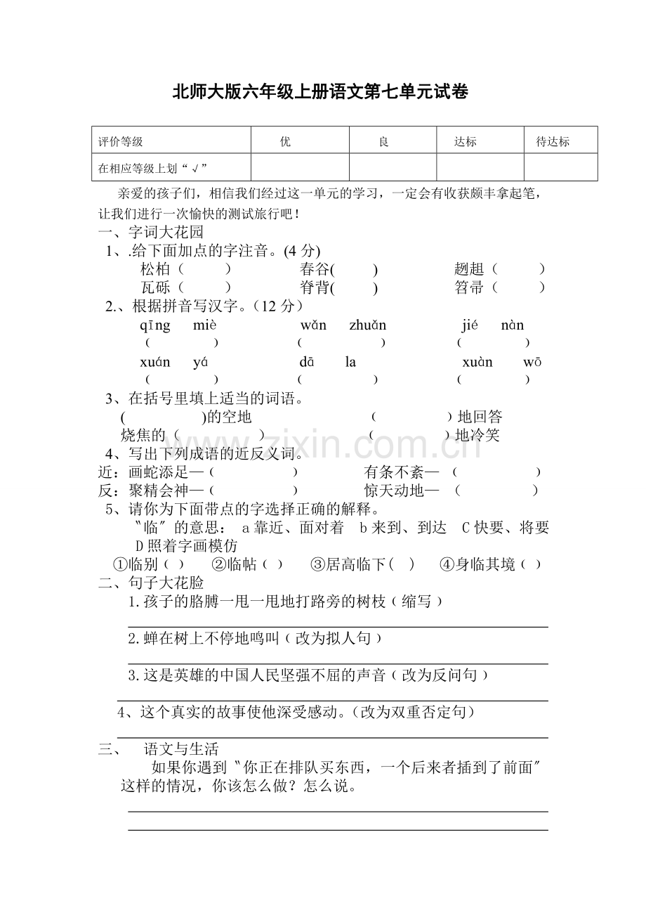 北师大版六年级上册语文第七单元试卷教学文稿.doc_第1页