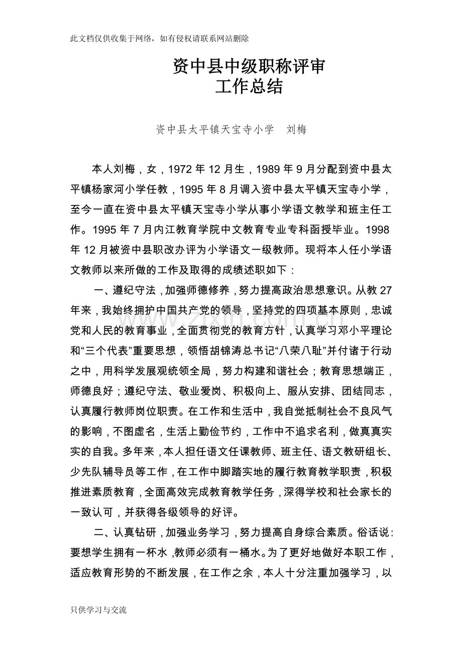 小学语文教师晋升中级职称述职材料教学文稿.doc_第1页