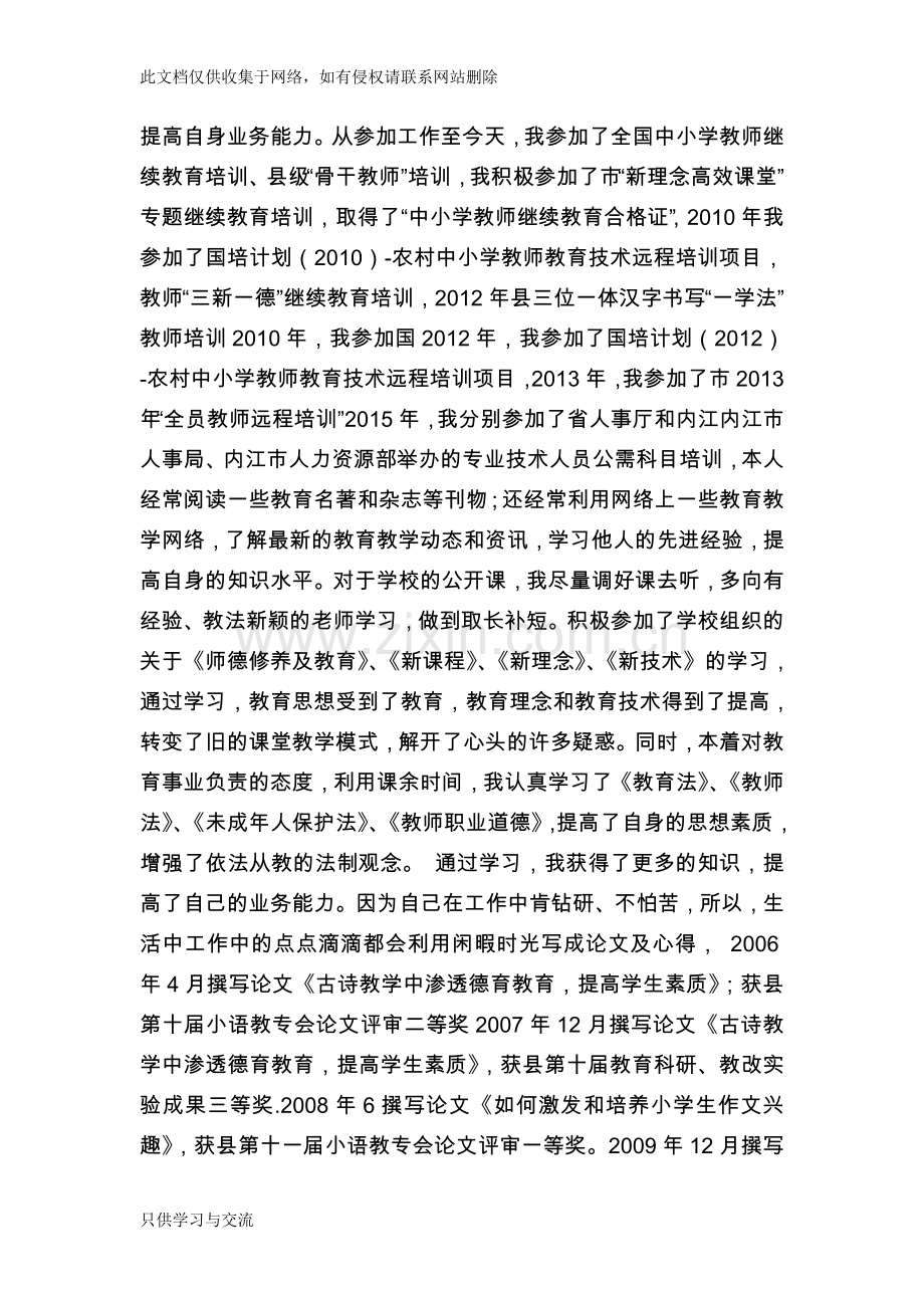 小学语文教师晋升中级职称述职材料教学文稿.doc_第2页