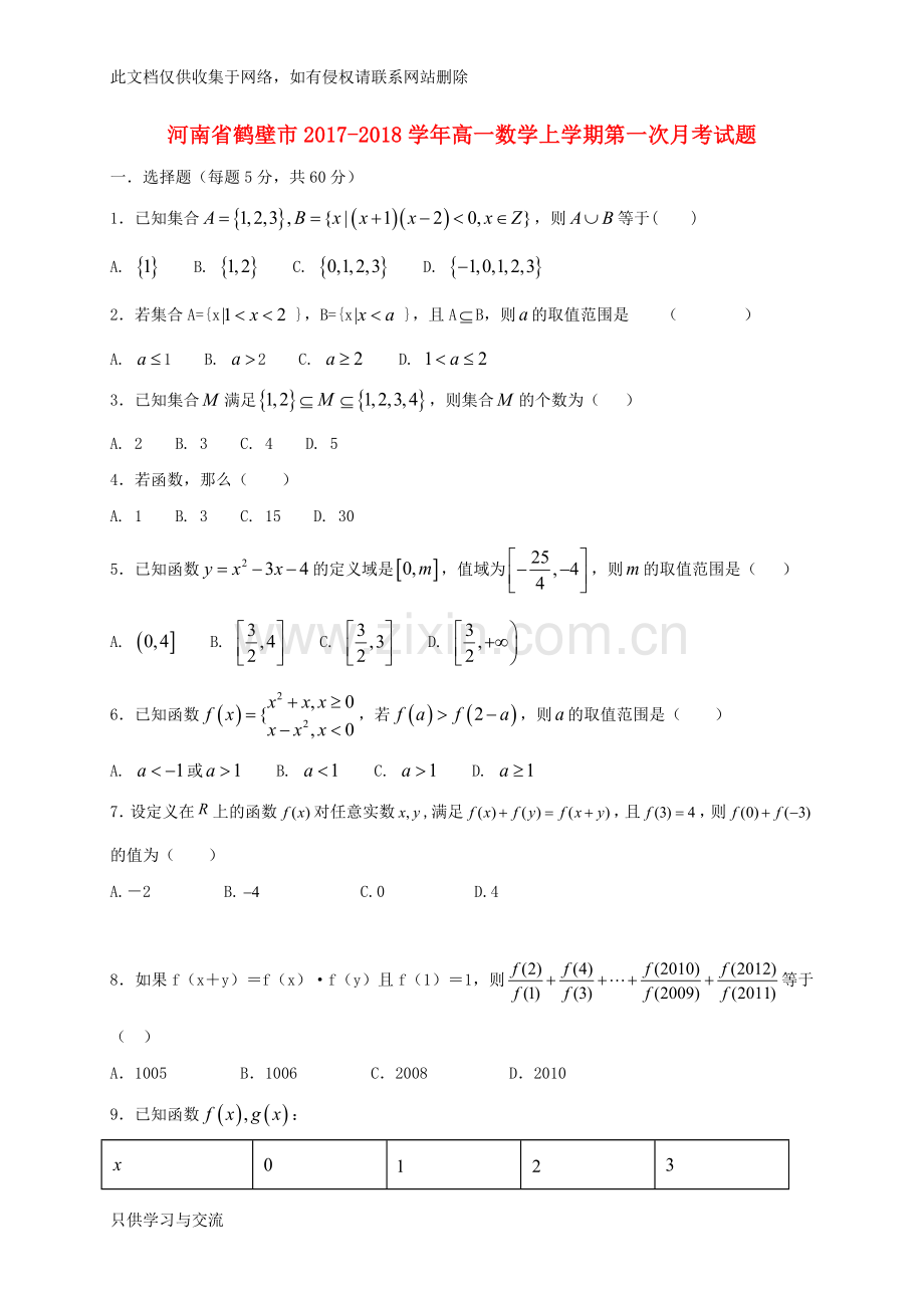 河南鹤壁市2018高一数学上学期第一次月考!教程文件.doc_第1页