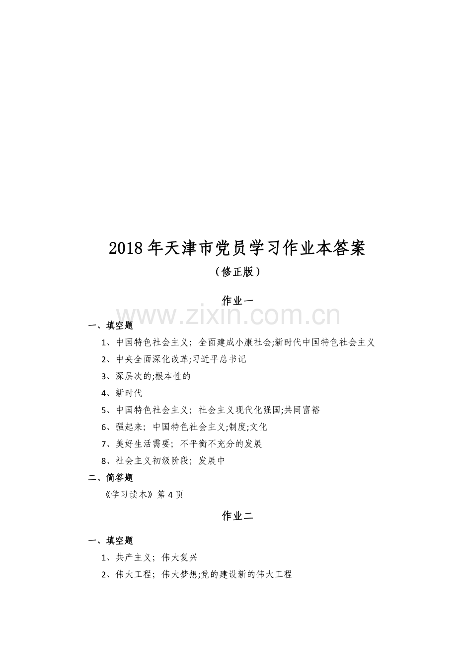 (确认版)2018年天津市党员学习作业本.doc_第1页