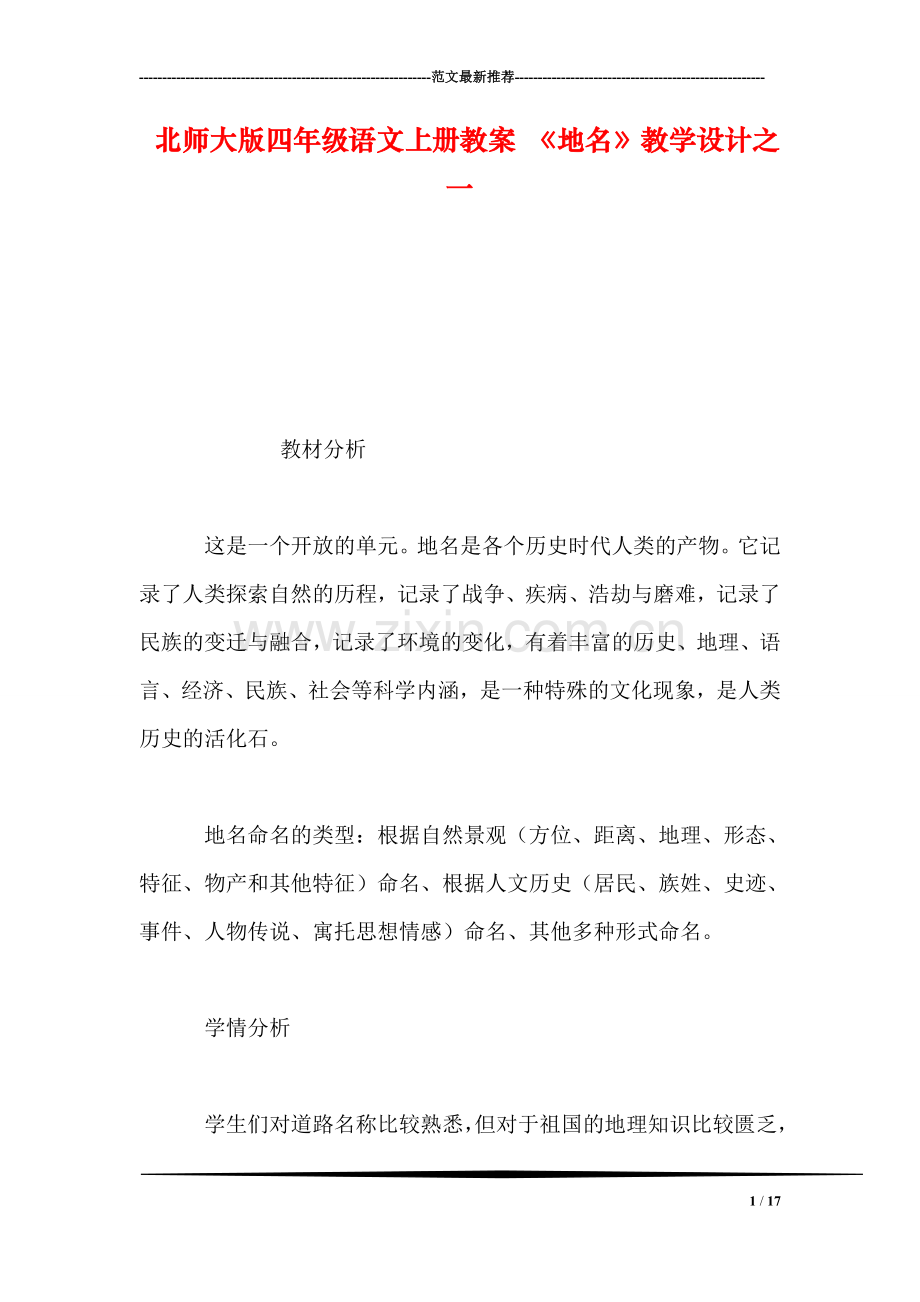 北师大版四年级语文上册教案-《地名》教学设计之一.doc_第1页