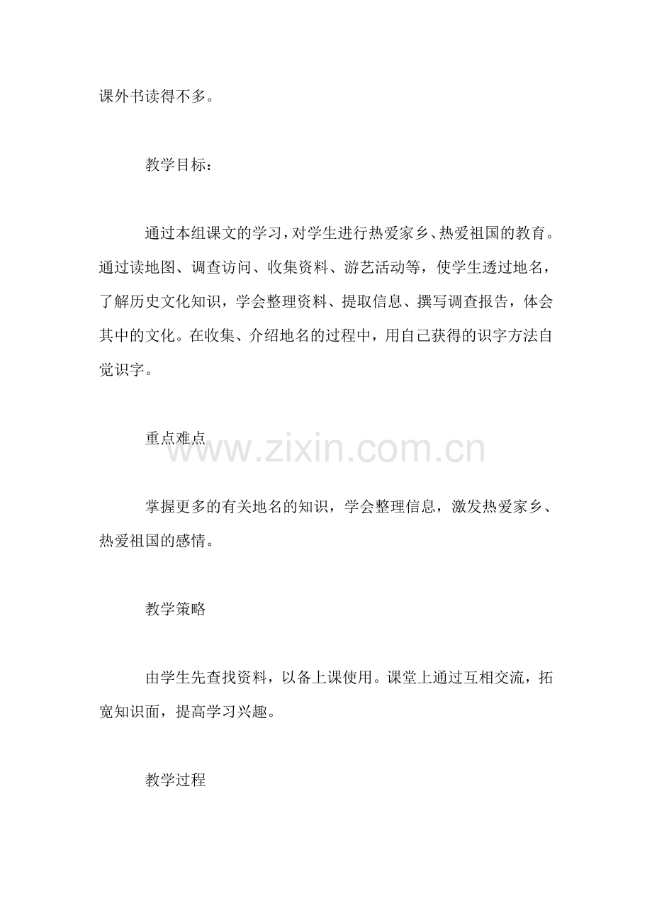 北师大版四年级语文上册教案-《地名》教学设计之一.doc_第2页